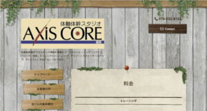 体軸体幹スタジオ AXIS CORE（アクシスコア）姫路